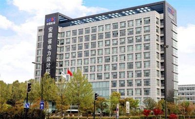 中国能建安徽设计院