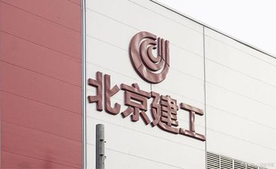 北京建工集团