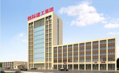 创际建工集团