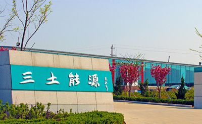三土能源